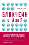 Лелу Лоран - Блокчейн от А до Я. Все о технологии десятилетия