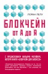 Лелу Лоран - Блокчейн от А до Я. Все о технологии десятилетия