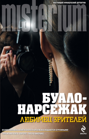 Буало-Нарсежак - Конечная остановка. Любимец зрителей