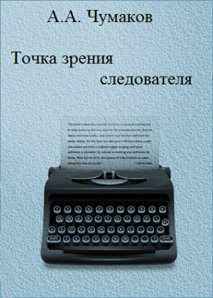 Чумаков Александр - Точка зрения следователя