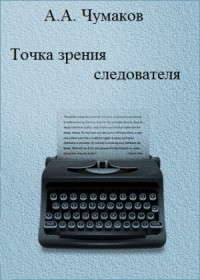 Точка зрения следователя
