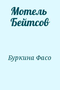 Буркина Фасо - Мотель Бейтсов