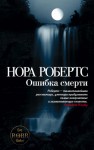 Робертс Нора - Ошибка смерти