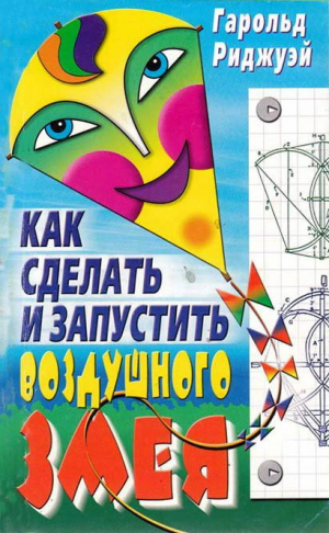 Риджуэй Гарольд - Как сделать и запустить воздушного змея