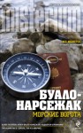 Буало-Нарсежак - Морские ворота. Жизнь вдребезги