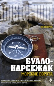Морские ворота. Жизнь вдребезги