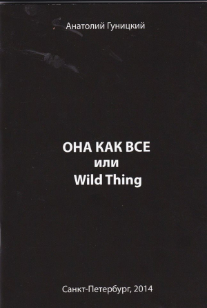 Гуницкий Анатолий - Она как все или Wild Thing