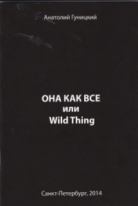 Она как все или Wild Thing