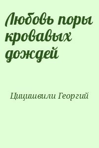 Любовь поры кровавых дождей