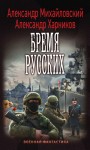 Михайловский Александр, Харников Александр - Бремя русских