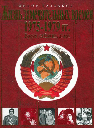 Раззаков Федор - Жизнь замечательных времен. 1975-1979 гг. Время, события, люди