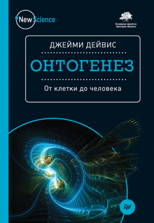 Дейвис Джейми - Онтогенез. От клетки до человека