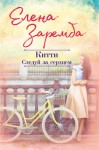 Заремба Елена - Китти. Следуй за сердцем