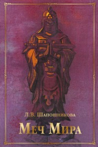 Меч Мира