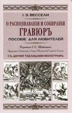 Вессели Иосиф-Эдуард - О распознавании и собирании гравюр. Пособие для любителей