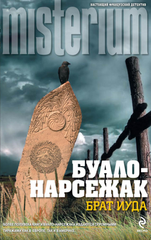 Буало-Нарсежак - Брат Иуда. На склоне лет