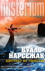Контракт на убийство. В тесном кругу