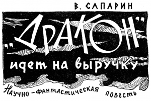 Сапарин Виктор - «Дракон» идет на выручку