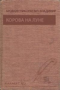 Титов Владимир, Бровкин Владимир - Корова на Луне. Призрак ущелья Анны