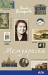 Венгерова Элла - Мемуарески