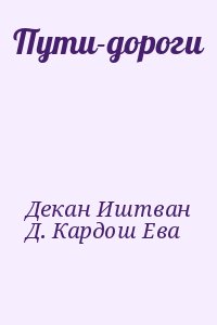 Декан Иштван, Д. Кардош Ева - Пути-дороги