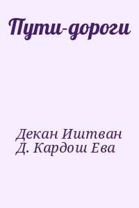 Пути-дороги