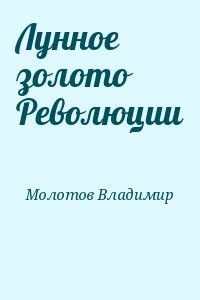 Лунное золото Революции