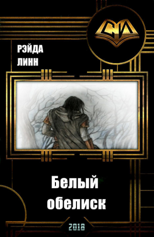  - Белый обелиск (СИ)