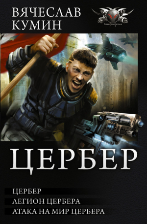 Кумин Вячеслав - Цербер. Легион Цербера. Атака на мир Цербера (сборник)