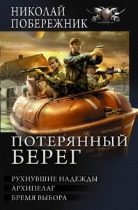 Потерянный берег. Трилогия