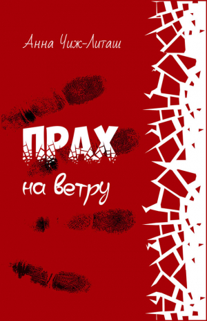 Чиж-Литаш Анна - Прах на ветру