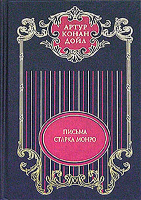 Конан Дойл Артур - Том 12. Письма Старка Монро