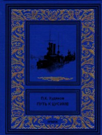 Путь к Цусиме