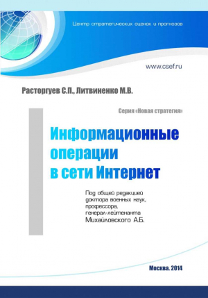 Расторгуев Сергей, Литвиненко Мария - Информационные операции в сети Интернет