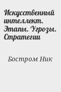 Искусственный интеллект. Этапы. Угрозы. Стратегии