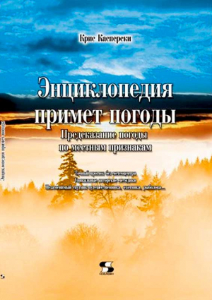 Касперски Крис - Энциклопедия примет погоды. Предсказание погоды по местным признакам