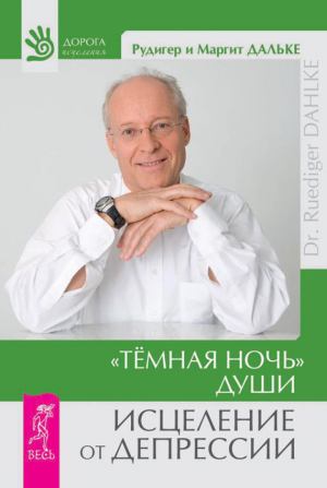 Дальке Рудигер, Дальке Маргит - «Темная ночь» души. Исцеление от депрессии
