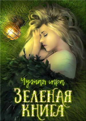 Перов-Межин Евгений - Зеленая книга (СИ)