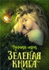 Перов-Межин Евгений - Зеленая книга (СИ)