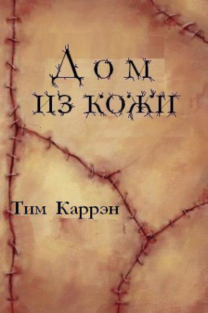 Каррэн Тим - Дом из кожи (ЛП)