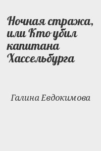 Галина Евдокимова - Ночная стража, или Кто убил капитана Хассельбурга