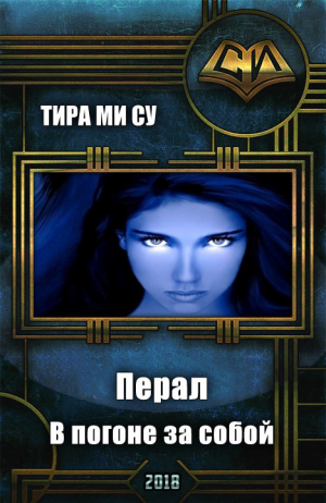  - Перал. В погоне за собой (СИ)