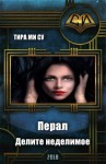  - Перал. Делите неделимое (СИ)