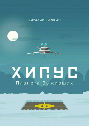 Галкин Виталий - Хипус. Планета выживших