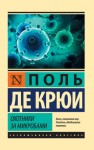 де Крайф Поль - Охотники за микробами