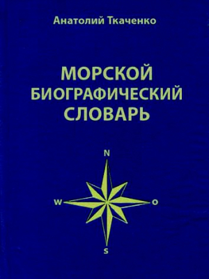 Ткаченко Анатолий - Морской биографический словарь