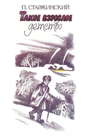 Старжинский Павел - Такое взрослое детство