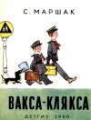 Маршак Самуил - Вакса-Клякса