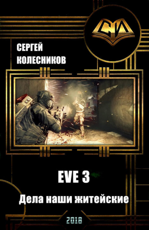 Колесников Сергей, Лесник Сергей - EVE 3. Дела наши житейские (СИ)