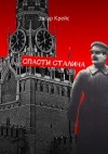 Крейс Эдгар - Спасти Сталина